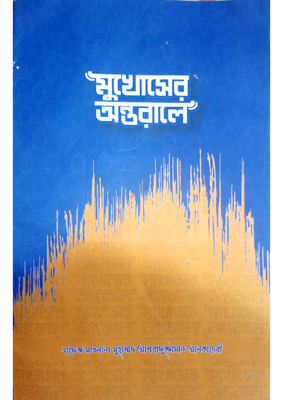 মুখোসের অন্তরালে